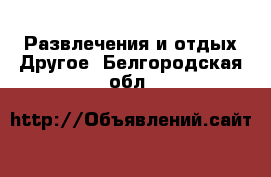 Развлечения и отдых Другое. Белгородская обл.